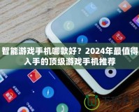 智能游戲手機(jī)哪款好？2024年最值得入手的頂級(jí)游戲手機(jī)推薦