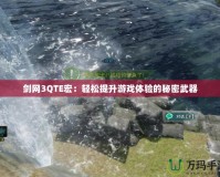 劍網(wǎng)3QTE宏：輕松提升游戲體驗(yàn)的秘密武器