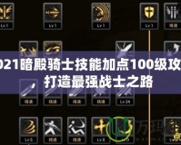 2021暗殿騎士技能加點100級攻略，打造最強(qiáng)戰(zhàn)士之路