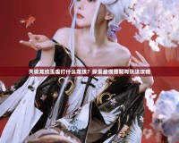 天諭龍紋玉虛打什么龍紋？探索最強搭配與玩法攻略