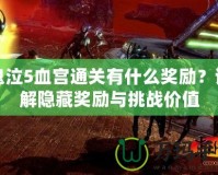 鬼泣5血宮通關有什么獎勵？詳解隱藏獎勵與挑戰(zhàn)價值