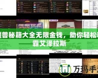 魔獸秘籍大全無限金錢，助你輕松稱霸艾澤拉斯