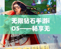 無限鉆石手游iOS——暢享無盡樂趣，開啟極致游戲體驗(yàn)