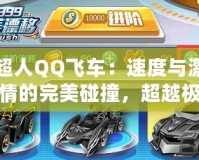 超人QQ飛車：速度與激情的完美碰撞，超越極限的賽車冒險