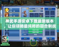 神武手游安卓下載最新版本，讓你領(lǐng)略最純粹的回合制戰(zhàn)斗魅力