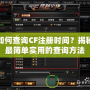 如何查詢CF注冊時(shí)間？揭秘最簡單實(shí)用的查詢方法