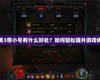 暗黑3帶小號有什么好處？如何輕松提升游戲體驗