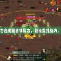 劍網(wǎng)三五行石合成最省錢配方，輕松提升戰(zhàn)力，省錢又高效