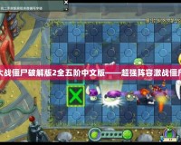 植物大戰(zhàn)僵尸破解版2全五階中文版——超強陣容激戰(zhàn)僵尸世界