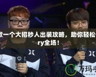 死歌一個(gè)大招秒人出裝攻略，助你輕松Carry全場(chǎng)！