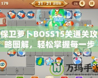 保衛(wèi)蘿卜BOSS15關(guān)通關(guān)攻略圖解，輕松掌握每一步