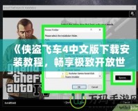 《俠盜飛車(chē)4中文版下載安裝教程，暢享極致開(kāi)放世界體驗(yàn)！》