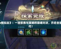 《Dota模擬戰(zhàn)》：一場智勇與策略的巔峰對決，開啟全新競技時代！