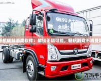 手機(jī)破解游戲軟件：解鎖無限可能，暢玩游戲不再受限