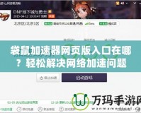 袋鼠加速器網(wǎng)頁(yè)版入口在哪？輕松解決網(wǎng)絡(luò)加速問(wèn)題