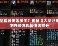大圣套裝傷害多少？揭秘《大圣歸來(lái)》中的最強(qiáng)套裝傷害提升