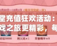 彈彈堂充值狂歡活動(dòng)：讓你的游戲之旅更精彩，每月重磅來(lái)襲！