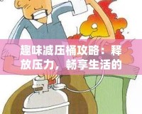 趣味減壓桶攻略：釋放壓力，暢享生活的秘密武器