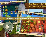 經(jīng)典回歸！植物大戰(zhàn)僵尸360游戲體驗(yàn)大揭秘