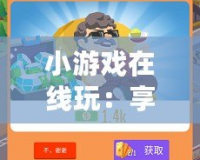 小游戲在線玩：享受無限樂趣，輕松放松每一天