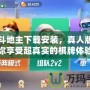 歡樂斗地主下載安裝，真人版：讓你享受超真實(shí)的棋牌體驗(yàn)