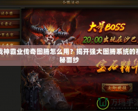 戰(zhàn)神霸業(yè)傳奇圖騰怎么用？揭開(kāi)強(qiáng)大圖騰系統(tǒng)的神秘面紗
