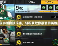 LOL端游領(lǐng)皮膚攻略，輕松獲取你最愛的英雄皮膚！
