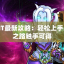 我叫MT最新攻略：輕松上手，高手之路觸手可得