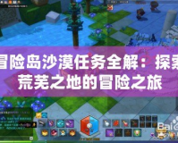 冒險島沙漠任務全解：探索荒蕪之地的冒險之旅