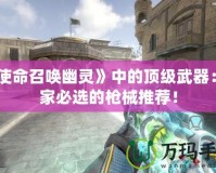 《使命召喚幽靈》中的頂級武器：玩家必選的槍械推薦！