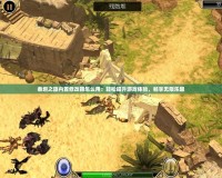 泰坦之旅內(nèi)置修改器怎么用：輕松提升游戲體驗(yàn)，暢享無限樂趣