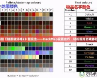 解鎖《暗黑破壞神2》新玩法——HackMap設(shè)置技巧，輕松提升游戲體驗(yàn)！