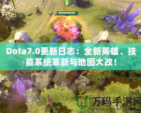 Dota7.0更新日志：全新英雄、技能系統(tǒng)革新與地圖大改！