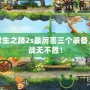 劍圣求生之路2s最厲害三個(gè)裝備，助你戰(zhàn)無(wú)不勝！