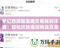 夢(mèng)幻西游藏寶閣交易規(guī)則詳解：輕松玩轉(zhuǎn)虛擬物品交易，開(kāi)啟財(cái)富之門