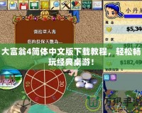 大富翁4簡體中文版下載教程，輕松暢玩經典桌游！