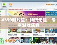 4399游戲盒：暢玩無限，盡享游戲樂趣