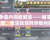 七雄爭霸內(nèi)購破解版——暢享無限資源，統(tǒng)治戰(zhàn)場的終極利器！