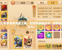 夢幻變異鬼將資質(zhì)上限：引領(lǐng)手游新紀(jì)元，成就巔峰之力！