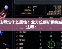 龍之谷法師堆什么屬性？全方位解析助你成為頂級法師！