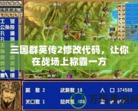 三國群英傳2修改代碼，讓你在戰(zhàn)場上稱霸一方