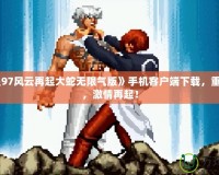 《拳皇97風云再起大蛇無限氣版》手機客戶端下載，重溫經典，激情再起！