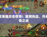 超變英雄合擊傳奇：重燃熱血，開(kāi)啟傳奇之戰(zhàn)