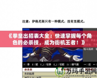 《拳皇出招表大全：快速掌握每個角色的必殺技，成為街機(jī)王者！》