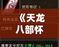 《天龍八部懷舊版財(cái)富卡：重返江湖，財(cái)富自由盡在掌握》