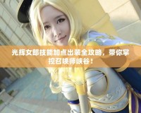 光輝女郎技能加點(diǎn)出裝全攻略，帶你掌控召喚師峽谷！