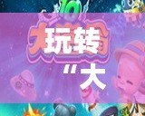 玩轉(zhuǎn)“大富翁7游香江”百度云，帶你暢游香港夢(mèng)想世界！