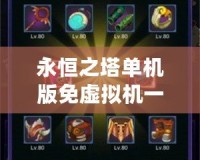 永恒之塔單機(jī)版免虛擬機(jī)一鍵端收藏版GM工具教程：暢玩不受限，打造專屬游戲體驗(yàn)