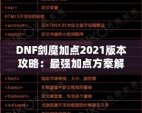 DNF劍魔加點2021版本攻略：最強加點方案解析