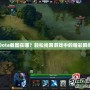 Dota截圖在哪？輕松找回游戲中的精彩瞬間